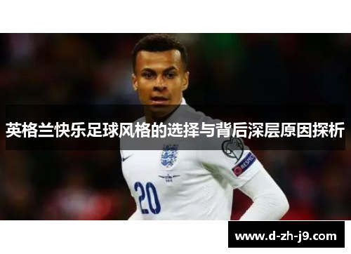 英格兰快乐足球风格的选择与背后深层原因探析