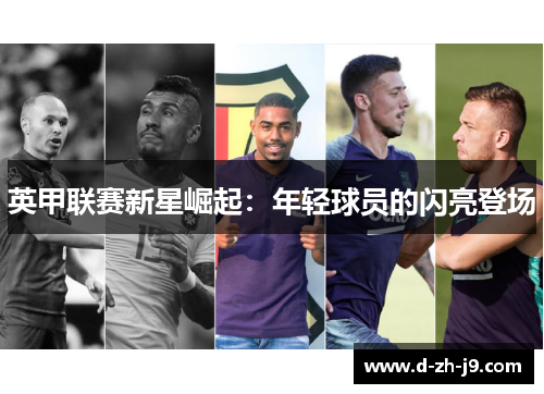 英甲联赛新星崛起：年轻球员的闪亮登场