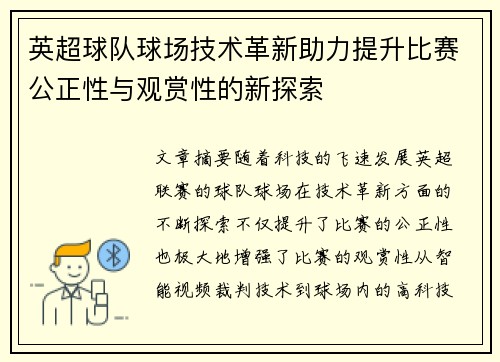 英超球队球场技术革新助力提升比赛公正性与观赏性的新探索 英超球队球场技术革新助力提升比赛公正性与观赏性的新探索