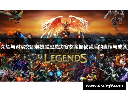 荣耀与财富交织英雄联盟总决赛奖金揭秘背后的真相与成就