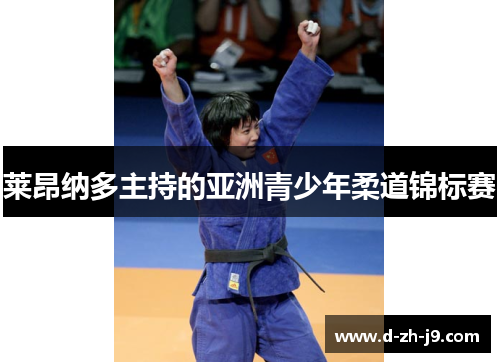莱昂纳多主持的亚洲青少年柔道锦标赛 莱昂纳多主持的亚洲青少年柔道锦标赛
