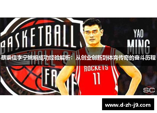 蔡崇信李宁姚明成功经验解析:从创业创新到体育传奇的奋斗历程 蔡崇信李宁姚明成功经验解析:从创业创新到体育传奇的奋斗历程