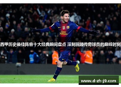 西甲历史最佳阵容十大经典瞬间盘点 深刻回顾传奇球员的巅峰时刻
