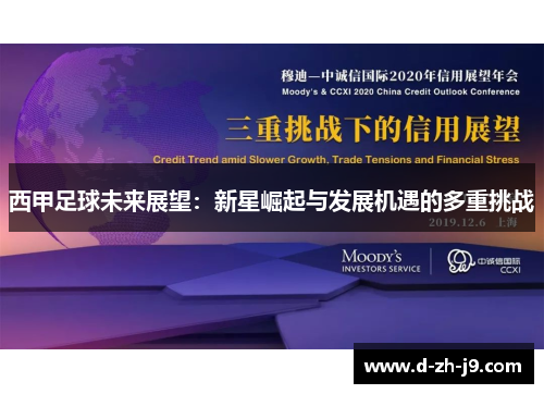 西甲足球未来展望：新星崛起与发展机遇的多重挑战