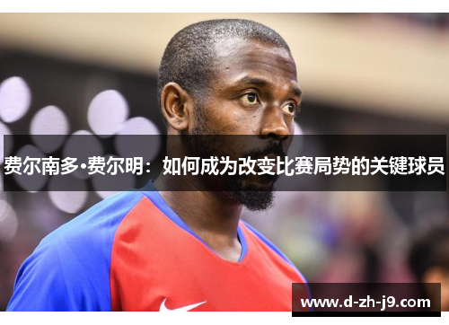 费尔南多·费尔明：如何成为改变比赛局势的关键球员