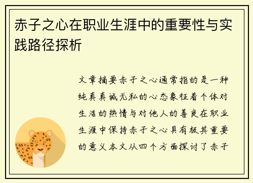 赤子之心在职业生涯中的重要性与实践路径探析 赤子之心在职业生涯中的重要性与实践路径探析