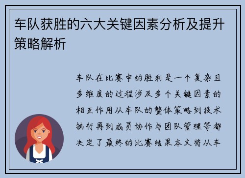 车队获胜的六大关键因素分析及提升策略解析