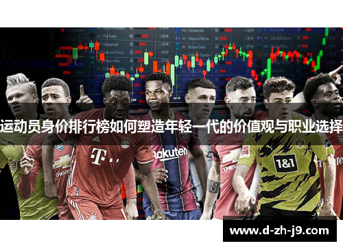 运动员身价排行榜如何塑造年轻一代的价值观与职业选择