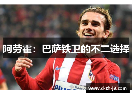 阿劳霍:巴萨铁卫的不二选择 阿劳霍:巴萨铁卫的不二选择