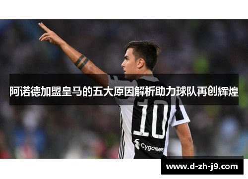 阿诺德加盟皇马的五大原因解析助力球队再创辉煌