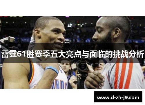 雷霆61胜赛季五大亮点与面临的挑战分析 雷霆61胜赛季五大亮点与面临的挑战分析