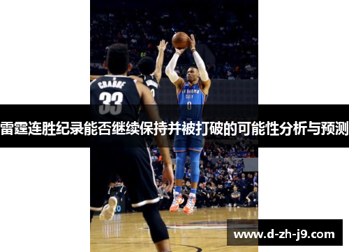 雷霆连胜纪录能否继续保持并被打破的可能性分析与预测 雷霆连胜纪录能否继续保持并被打破的可能性分析与预测