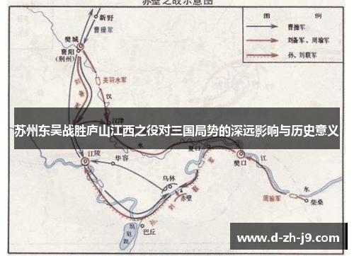 苏州东吴战胜庐山江西之役对三国局势的深远影响与历史意义