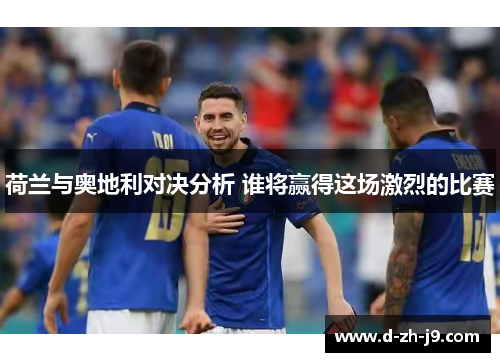 荷兰与奥地利对决分析 谁将赢得这场激烈的比赛