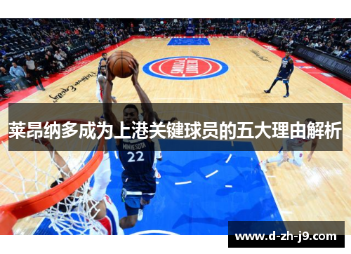 莱昂纳多成为上港关键球员的五大理由解析 莱昂纳多成为上港关键球员的五大理由解析