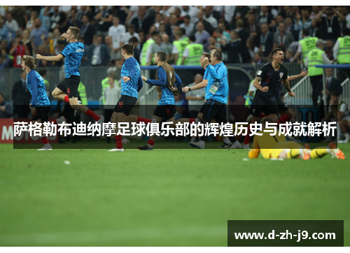 萨格勒布迪纳摩足球俱乐部的辉煌历史与成就解析