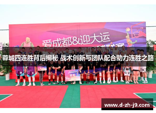 蓉城四连胜背后揭秘 战术创新与团队配合助力连胜之路