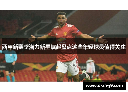 西甲新赛季潜力新星崛起盘点这些年轻球员值得关注