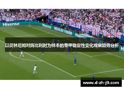 以贝林厄姆对阵比利时为样本的意甲稳定性变化观察趋势分析