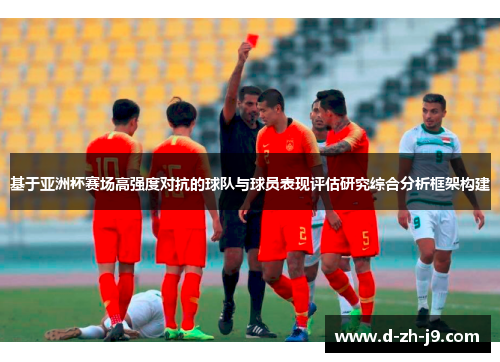 基于亚洲杯赛场高强度对抗的球队与球员表现评估研究综合分析框架构建