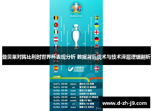 登贝莱对阵比利时世界杯表现分析 数据背后战术与技术深层逻辑剖析