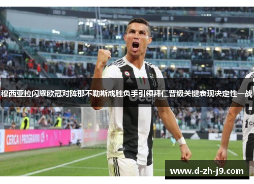 穆西亚拉闪耀欧冠对阵那不勒斯成胜负手引领拜仁晋级关键表现决定性一战