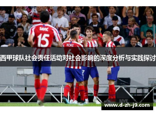 西甲球队社会责任活动对社会影响的深度分析与实践探讨