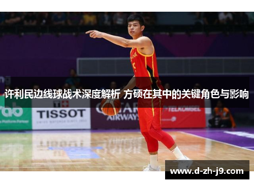 许利民边线球战术深度解析 方硕在其中的关键角色与影响