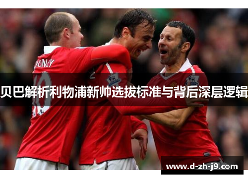 贝巴解析利物浦新帅选拔标准与背后深层逻辑