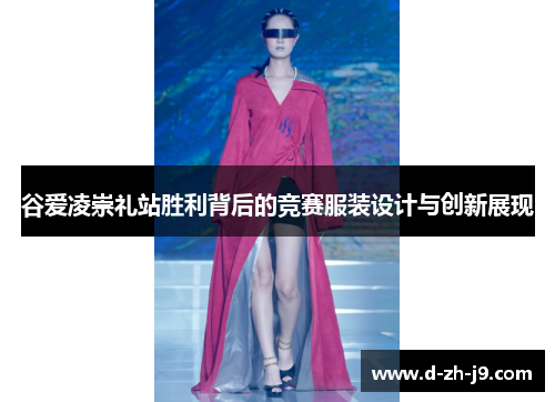 谷爱凌崇礼站胜利背后的竞赛服装设计与创新展现