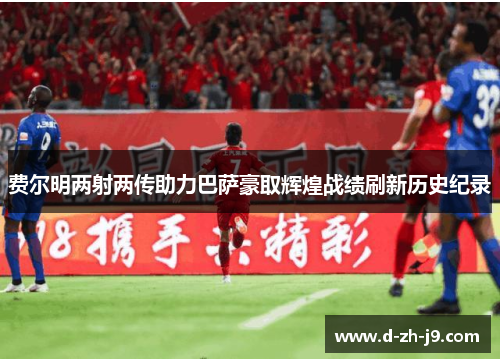 费尔明两射两传助力巴萨豪取辉煌战绩刷新历史纪录