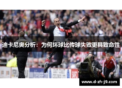 迪卡尼奥分析：为何坏球比传球失败更具致命性