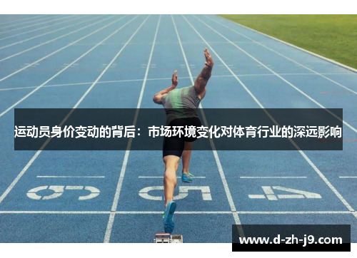 运动员身价变动的背后：市场环境变化对体育行业的深远影响