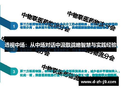 透视中场：从中场对话中汲取战略智慧与实践经验