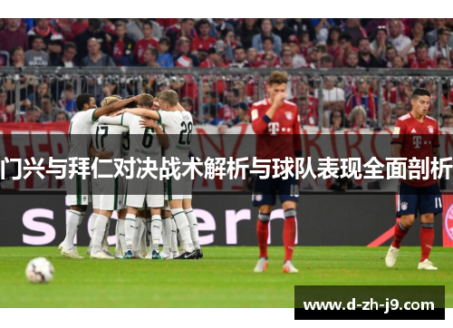 门兴与拜仁对决战术解析与球队表现全面剖析
