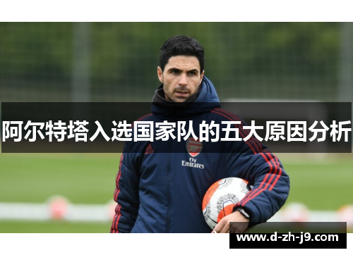 阿尔特塔入选国家队的五大原因分析