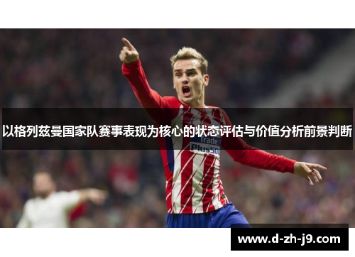 以格列兹曼国家队赛事表现为核心的状态评估与价值分析前景判断