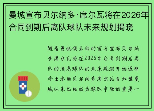 曼城宣布贝尔纳多·席尔瓦将在2026年合同到期后离队球队未来规划揭晓