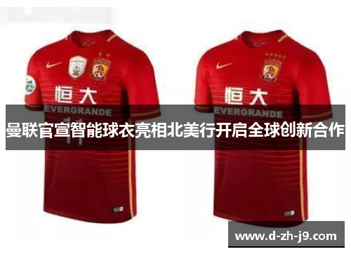 曼联官宣智能球衣亮相北美行开启全球创新合作