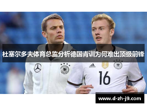 杜塞尔多夫体育总监分析德国青训为何难出顶级前锋