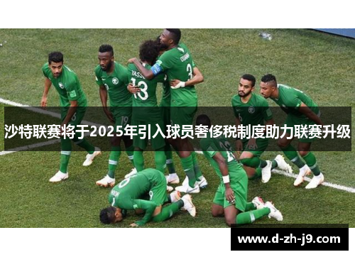 沙特联赛将于2025年引入球员奢侈税制度助力联赛升级