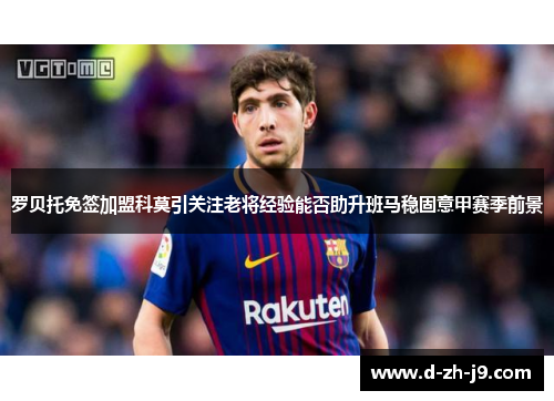 罗贝托免签加盟科莫引关注老将经验能否助升班马稳固意甲赛季前景