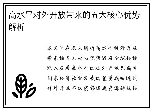 高水平对外开放带来的五大核心优势解析