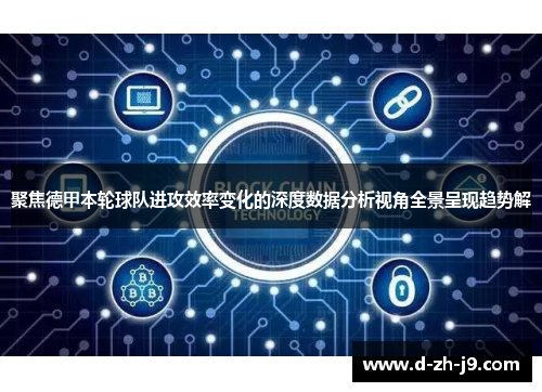 聚焦德甲本轮球队进攻效率变化的深度数据分析视角全景呈现趋势解