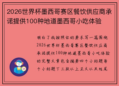 2026世界杯墨西哥赛区餐饮供应商承诺提供100种地道墨西哥小吃体验