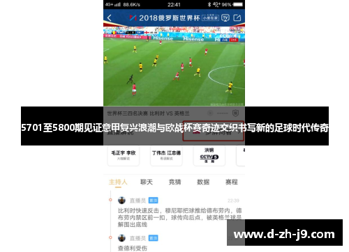 5701至5800期见证意甲复兴浪潮与欧战杯赛奇迹交织书写新的足球时代传奇 5701至5800期见证意甲复兴浪潮与欧战杯赛奇迹交织书写新的足球时代传奇
