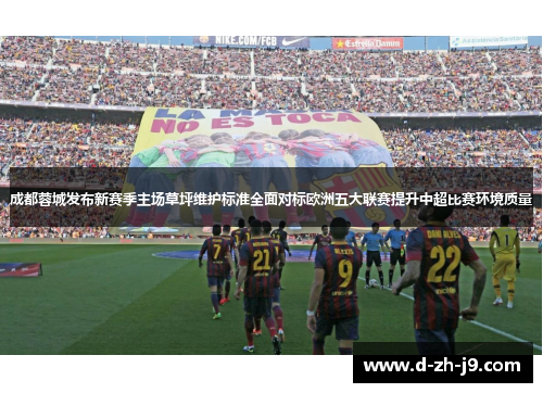 成都蓉城发布新赛季主场草坪维护标准全面对标欧洲五大联赛提升中超比赛环境质量