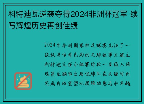 科特迪瓦逆袭夺得2024非洲杯冠军 续写辉煌历史再创佳绩
