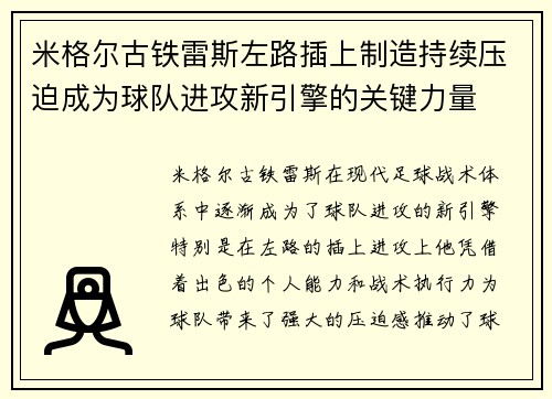 米格尔古铁雷斯左路插上制造持续压迫成为球队进攻新引擎的关键力量