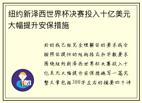 纽约新泽西世界杯决赛投入十亿美元大幅提升安保措施 纽约新泽西世界杯决赛投入十亿美元大幅提升安保措施